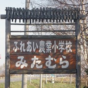 ふれあい農園みたむらさんの看板