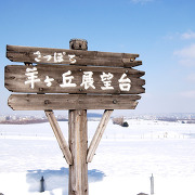 冬のさっぽろ羊ケ丘展望台 冬のさっぽろ羊ケ丘展望台