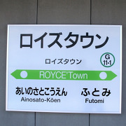 ロイズタウン駅駅名標